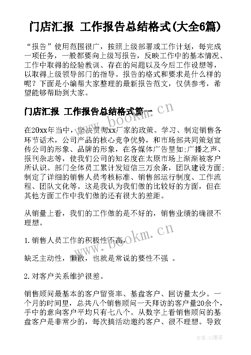 门店汇报 工作报告总结格式(大全6篇)