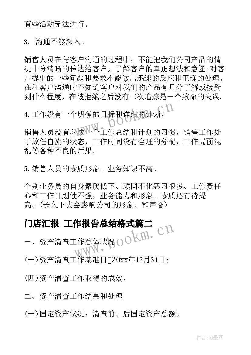 门店汇报 工作报告总结格式(大全6篇)