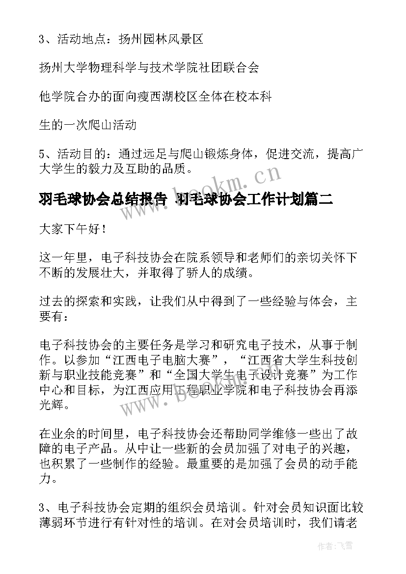 最新羽毛球协会总结报告 羽毛球协会工作计划(通用10篇)