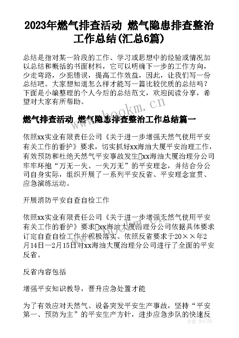 2023年燃气排查活动 燃气隐患排查整治工作总结(汇总6篇)