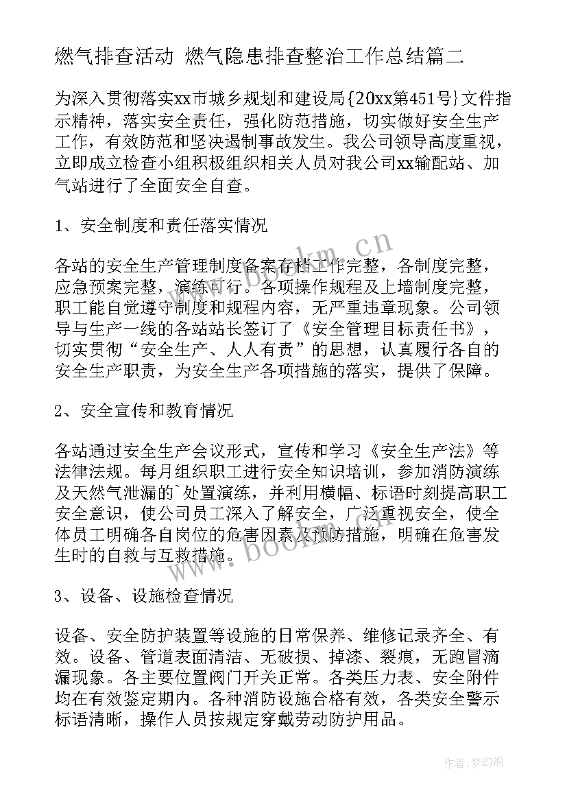 2023年燃气排查活动 燃气隐患排查整治工作总结(汇总6篇)