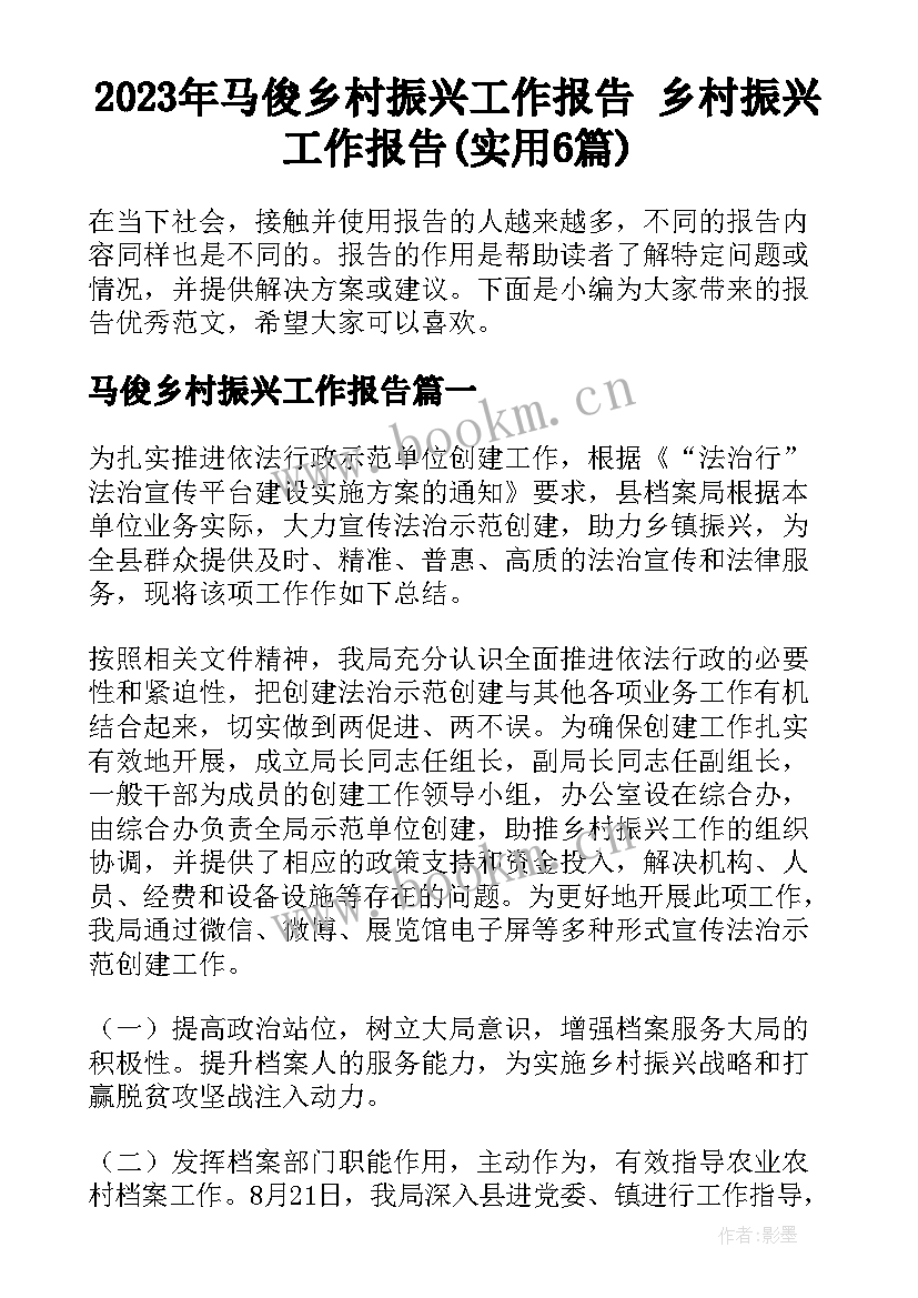 2023年马俊乡村振兴工作报告 乡村振兴工作报告(实用6篇)