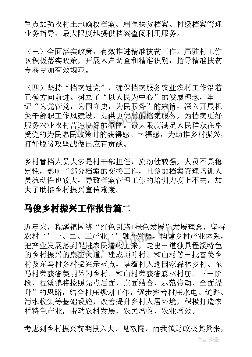 2023年马俊乡村振兴工作报告 乡村振兴工作报告(实用6篇)