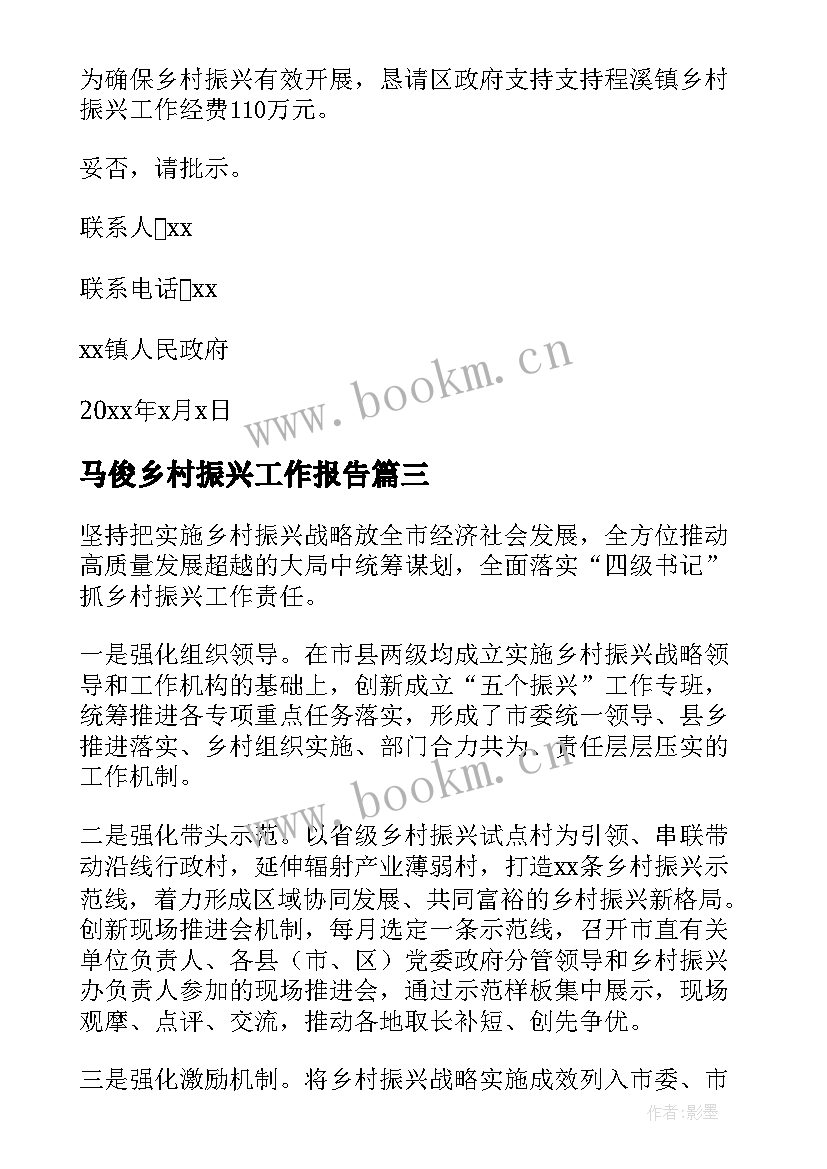 2023年马俊乡村振兴工作报告 乡村振兴工作报告(实用6篇)