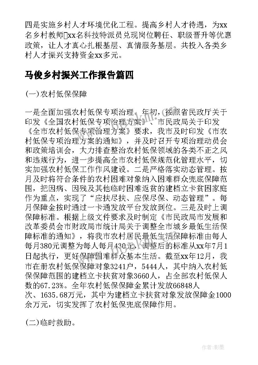 2023年马俊乡村振兴工作报告 乡村振兴工作报告(实用6篇)