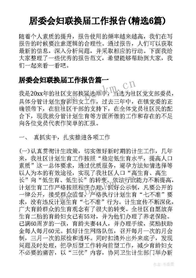 居委会妇联换届工作报告(精选6篇)