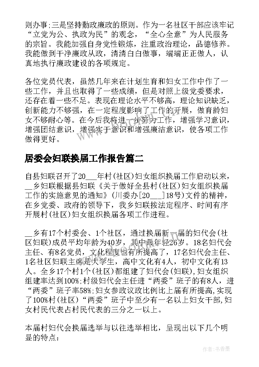 居委会妇联换届工作报告(精选6篇)