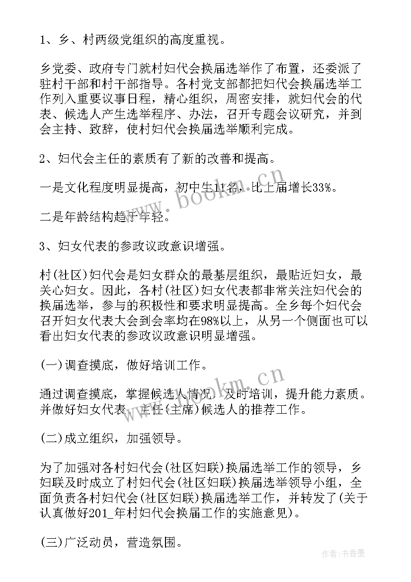 居委会妇联换届工作报告(精选6篇)