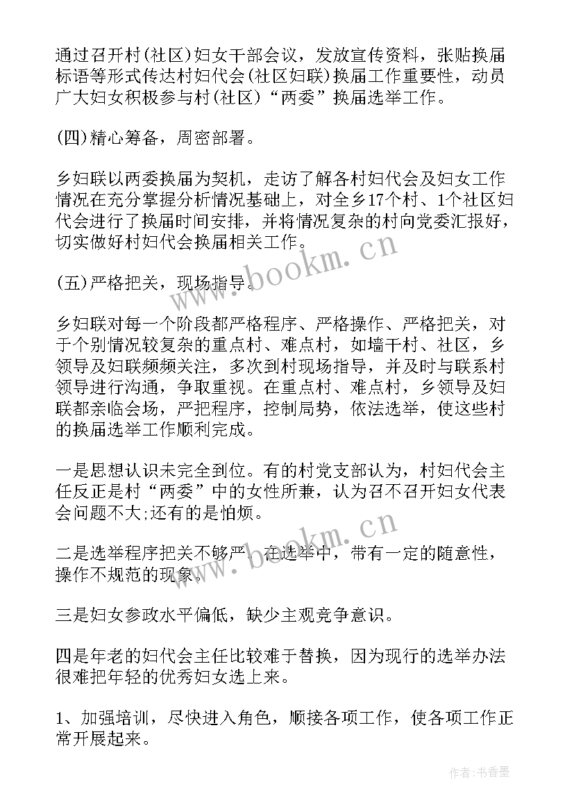 居委会妇联换届工作报告(精选6篇)