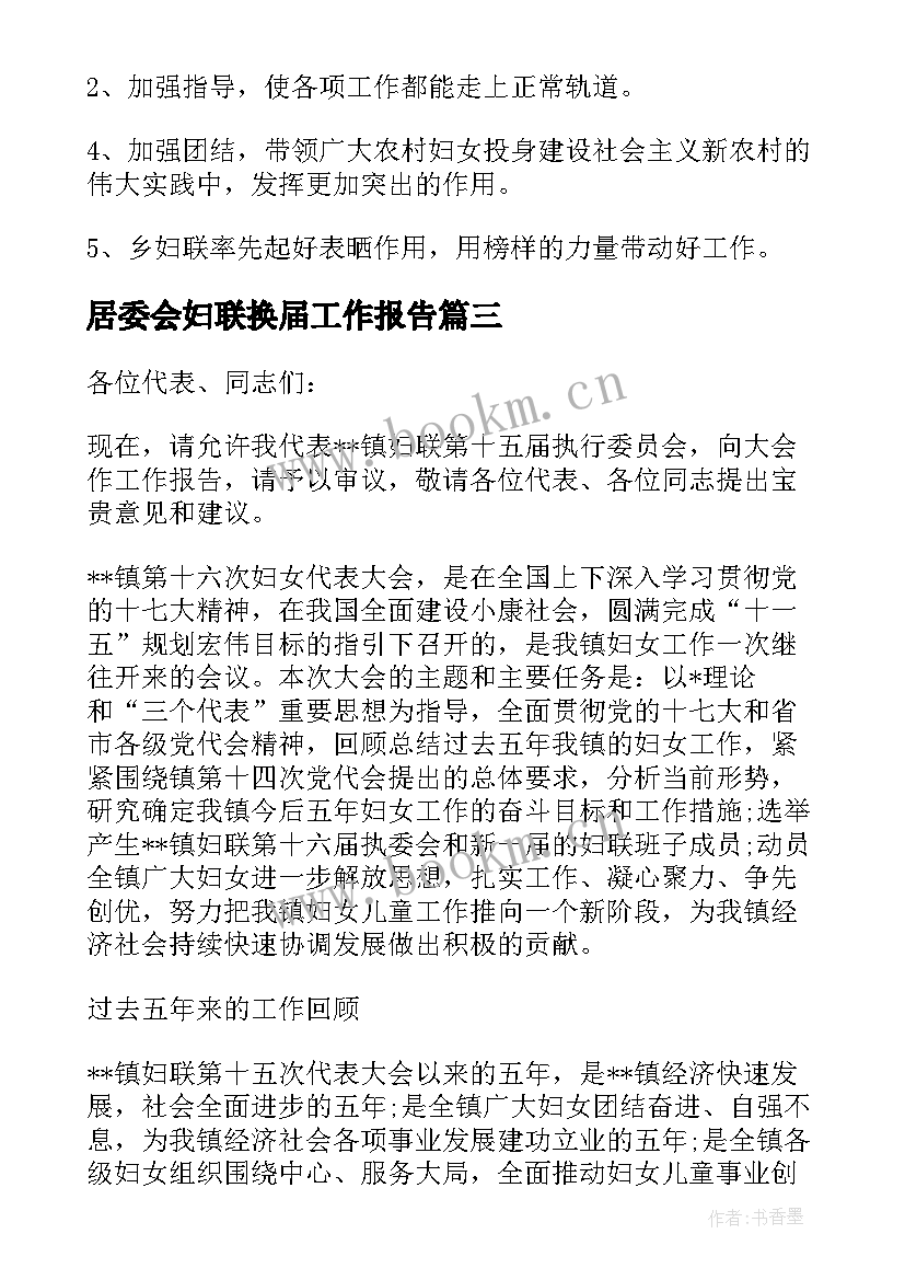 居委会妇联换届工作报告(精选6篇)