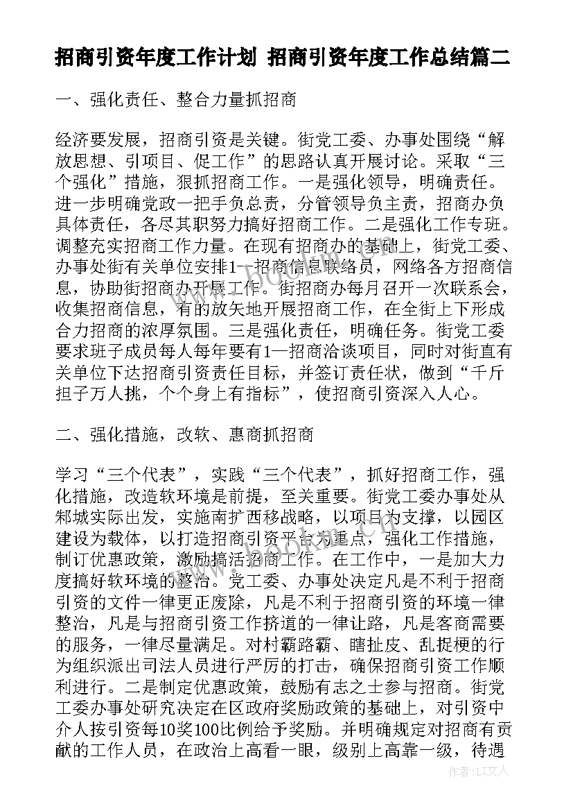 招商引资年度工作计划 招商引资年度工作总结(汇总7篇)