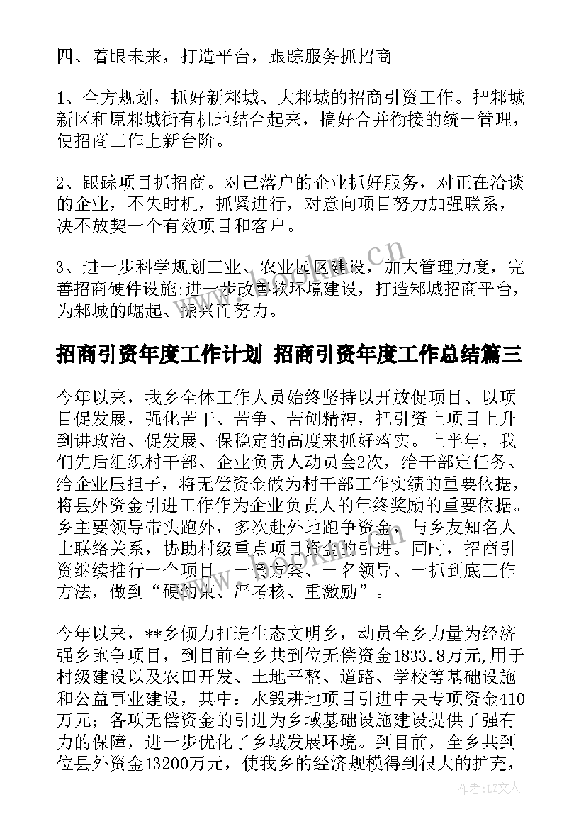 招商引资年度工作计划 招商引资年度工作总结(汇总7篇)