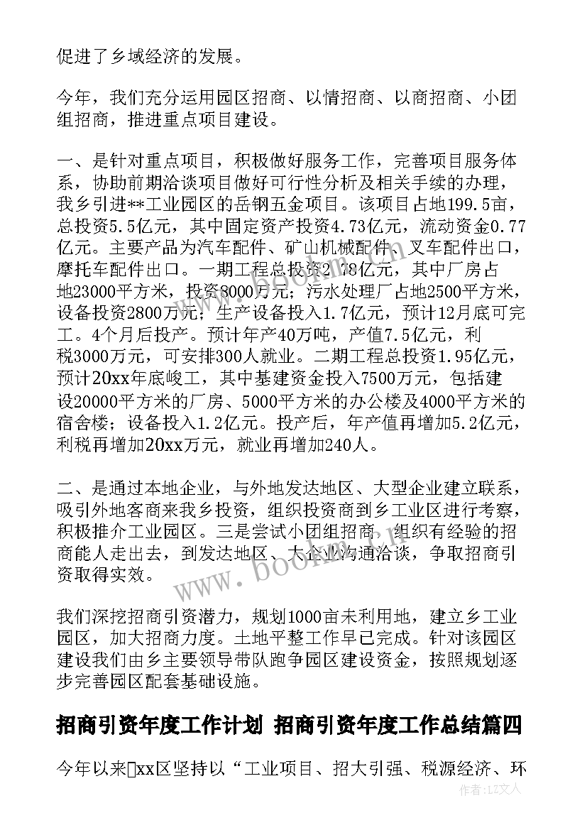 招商引资年度工作计划 招商引资年度工作总结(汇总7篇)