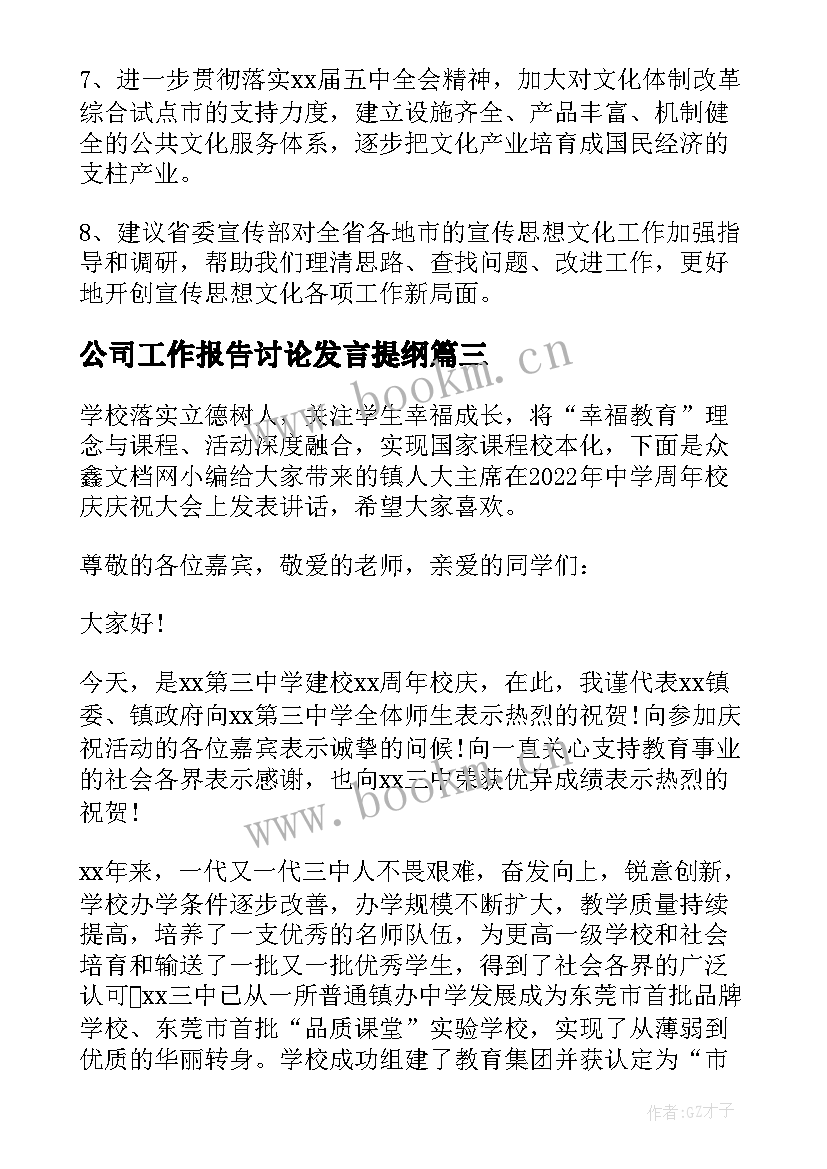 公司工作报告讨论发言提纲 市政府工作报告分组讨论发言提纲(模板7篇)