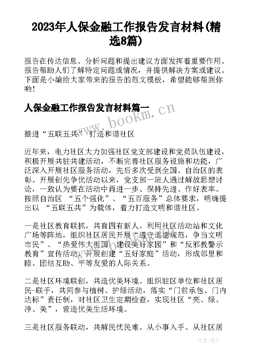 2023年人保金融工作报告发言材料(精选8篇)