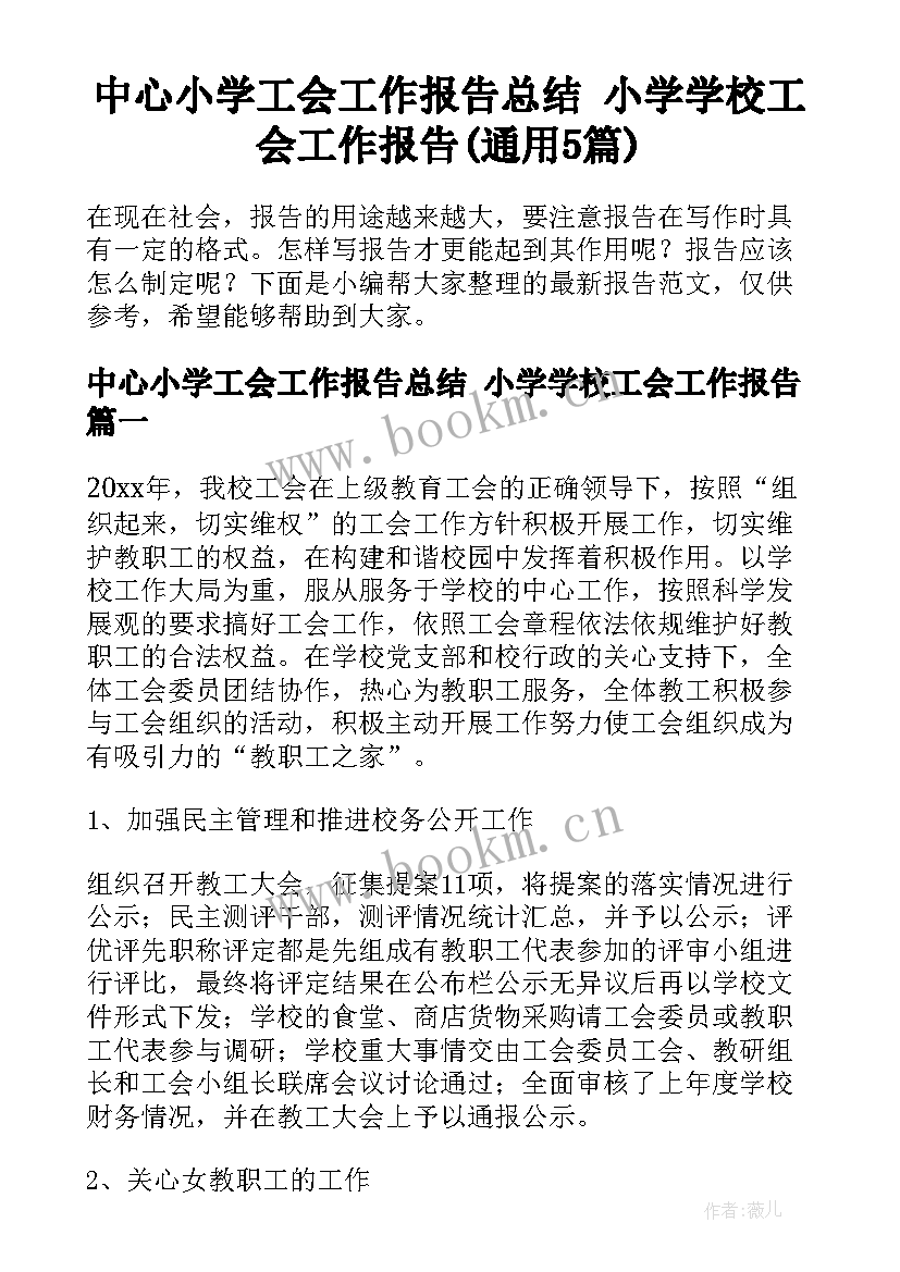 中心小学工会工作报告总结 小学学校工会工作报告(通用5篇)