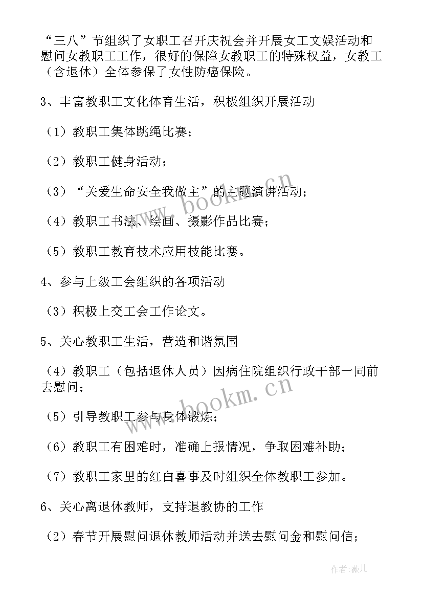 中心小学工会工作报告总结 小学学校工会工作报告(通用5篇)