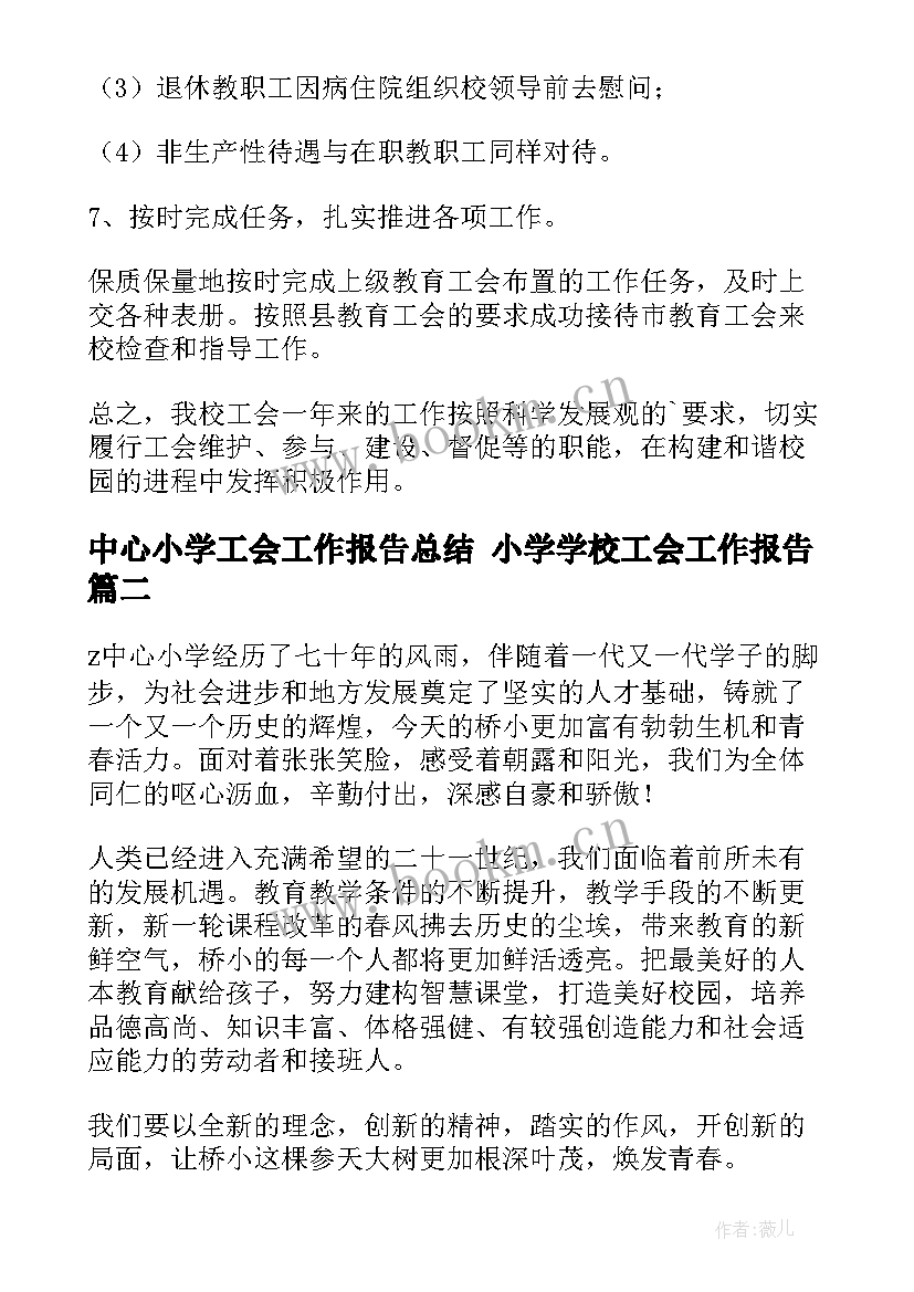 中心小学工会工作报告总结 小学学校工会工作报告(通用5篇)