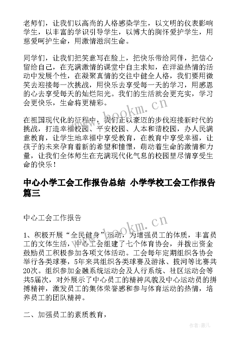 中心小学工会工作报告总结 小学学校工会工作报告(通用5篇)