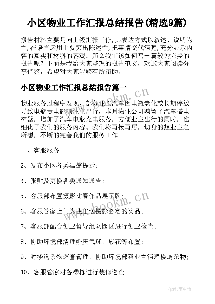 小区物业工作汇报总结报告(精选9篇)