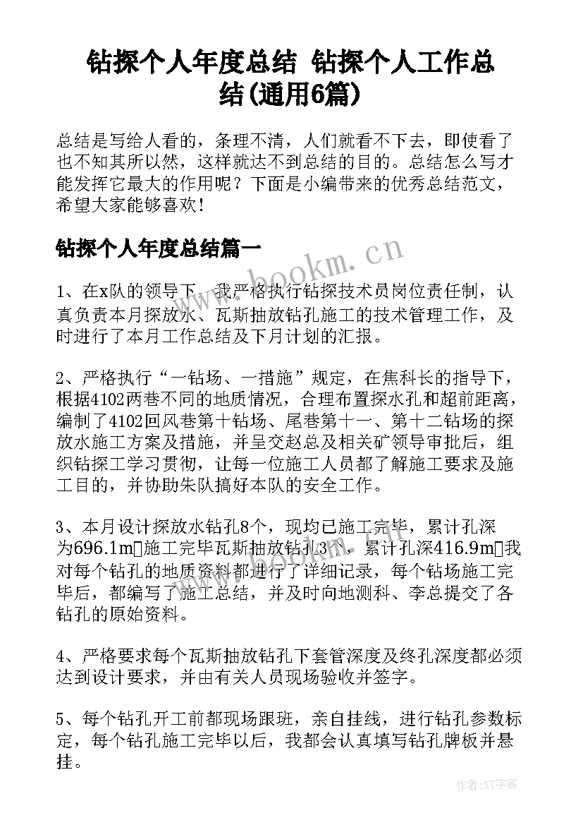 钻探个人年度总结 钻探个人工作总结(通用6篇)