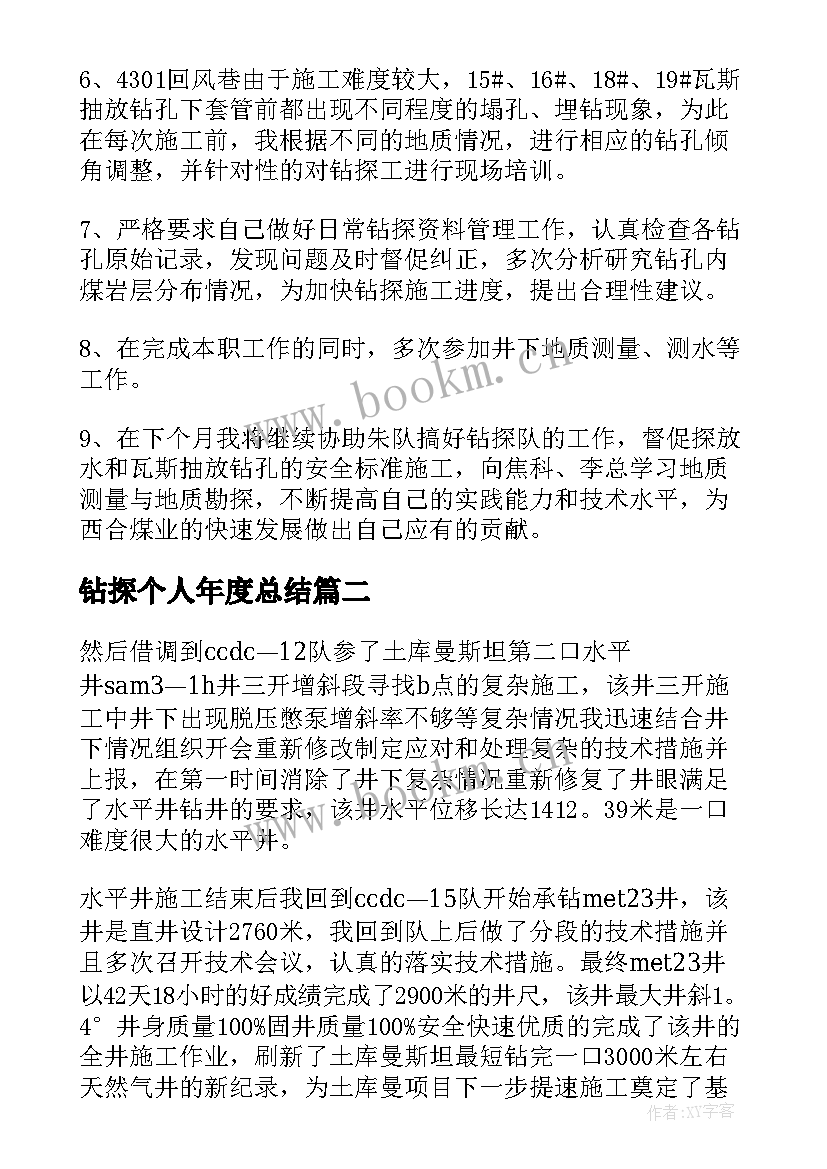 钻探个人年度总结 钻探个人工作总结(通用6篇)