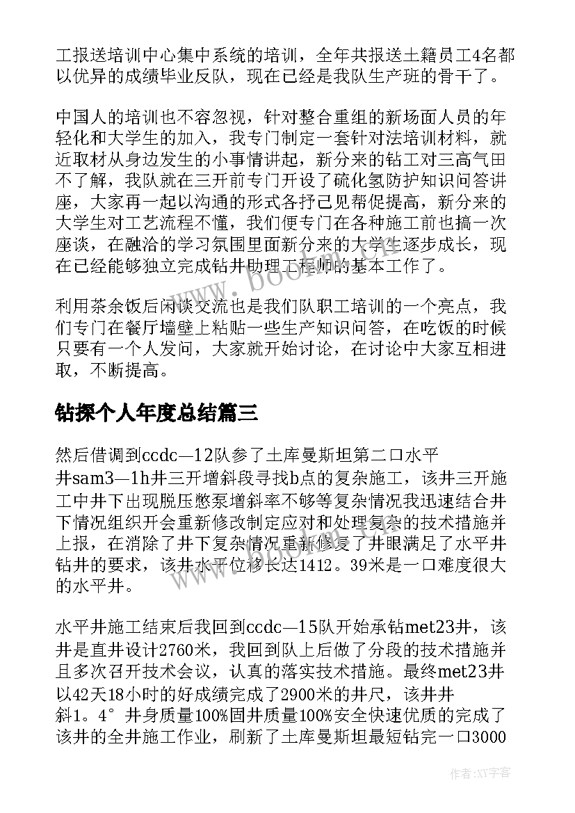 钻探个人年度总结 钻探个人工作总结(通用6篇)