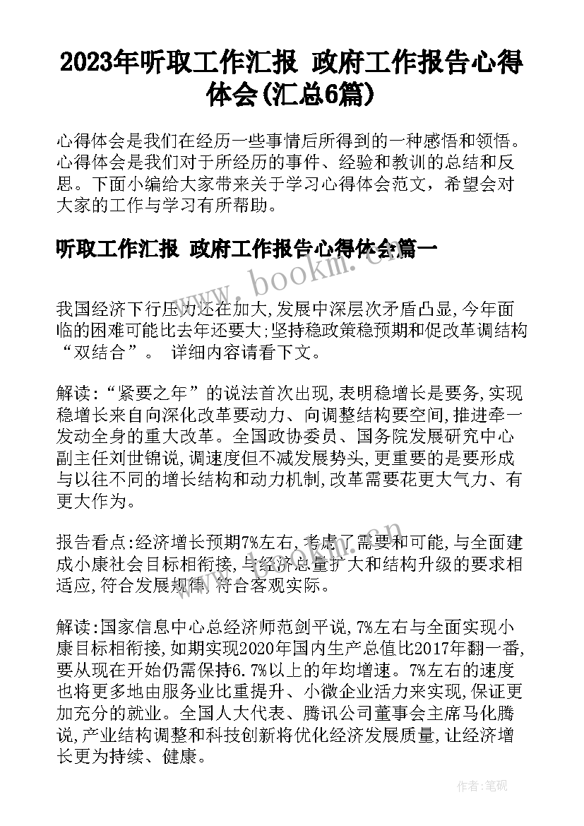 2023年听取工作汇报 政府工作报告心得体会(汇总6篇)