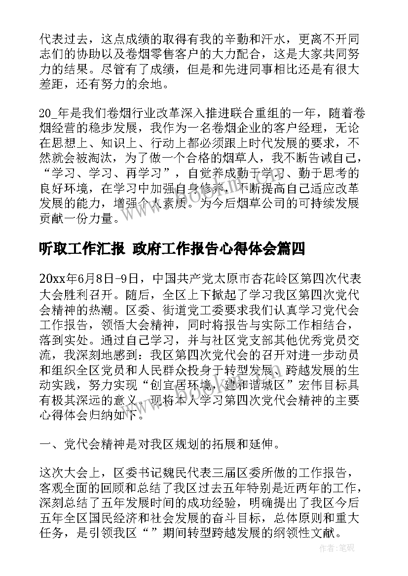 2023年听取工作汇报 政府工作报告心得体会(汇总6篇)