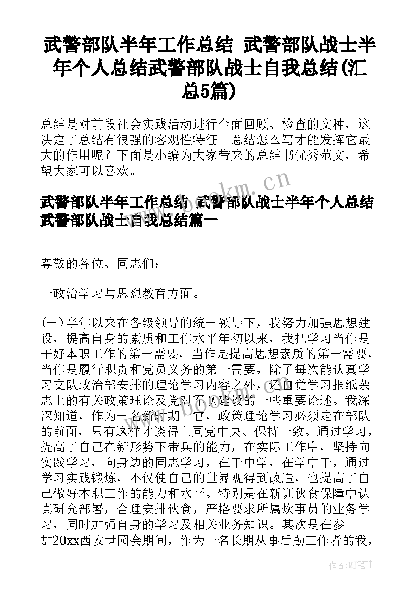 武警部队半年工作总结 武警部队战士半年个人总结武警部队战士自我总结(汇总5篇)