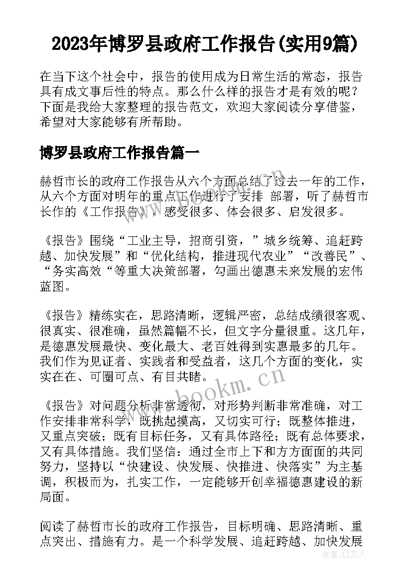 2023年博罗县政府工作报告(实用9篇)