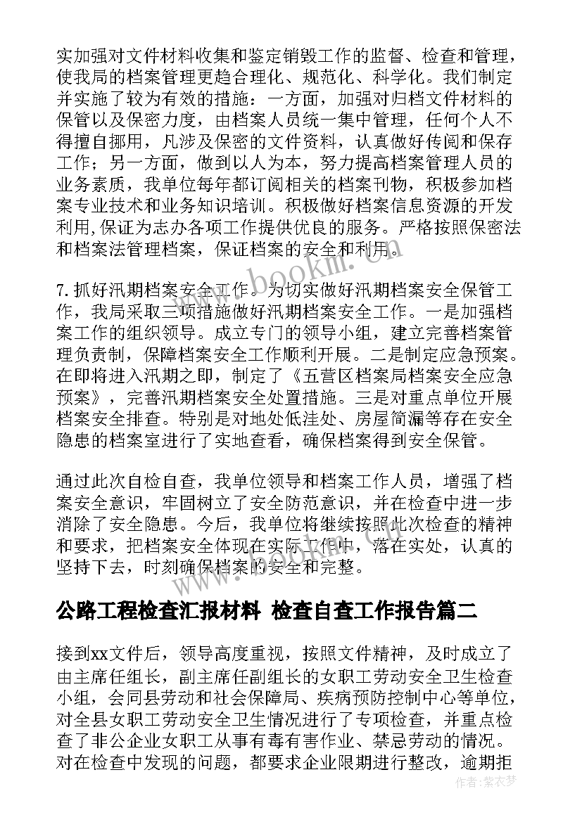 公路工程检查汇报材料 检查自查工作报告(大全5篇)