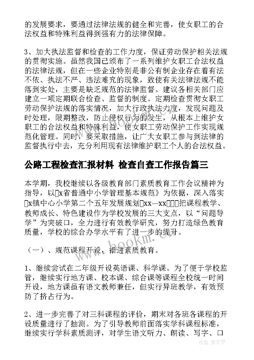 公路工程检查汇报材料 检查自查工作报告(大全5篇)