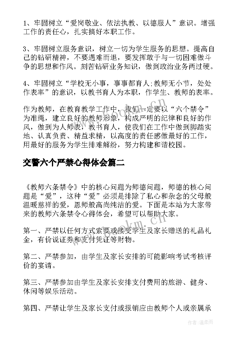 最新交警六个严禁心得体会 学习六条禁令心得体会(优秀5篇)