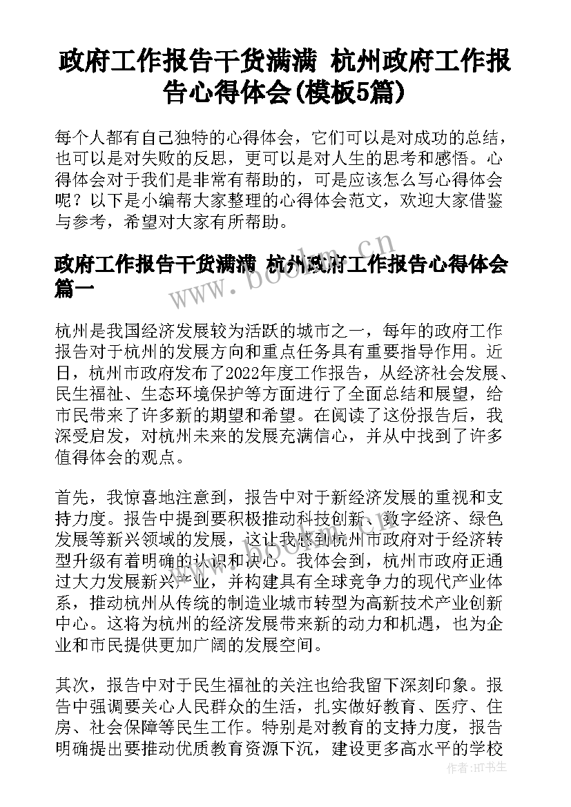 政府工作报告干货满满 杭州政府工作报告心得体会(模板5篇)