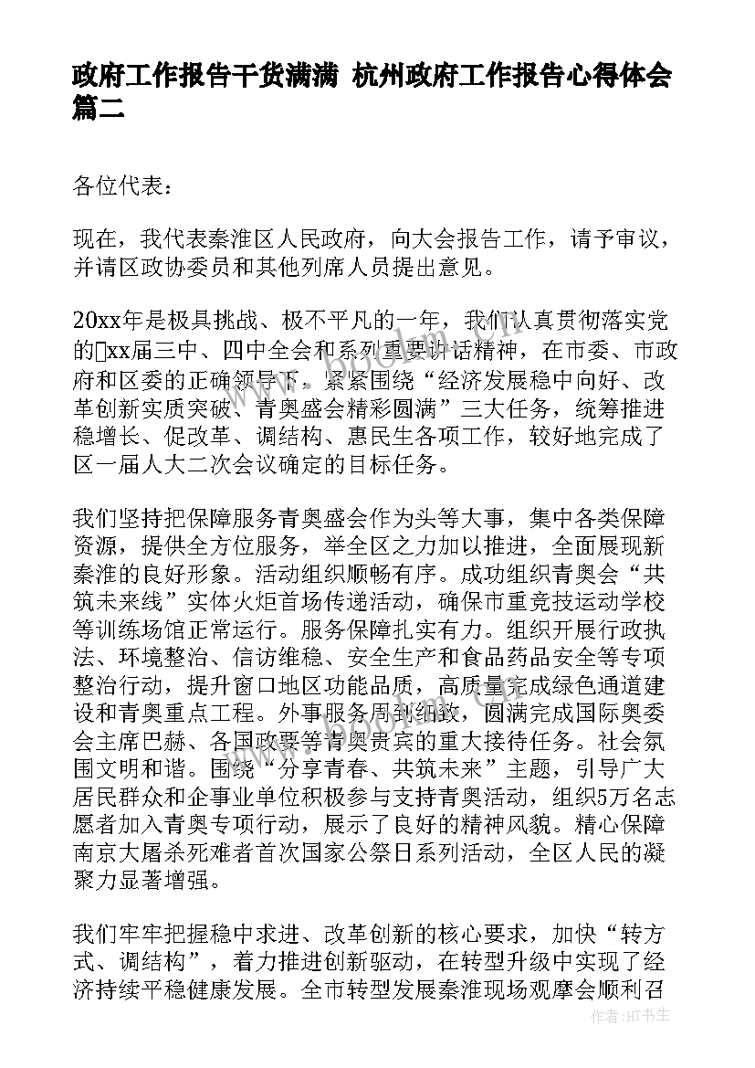 政府工作报告干货满满 杭州政府工作报告心得体会(模板5篇)