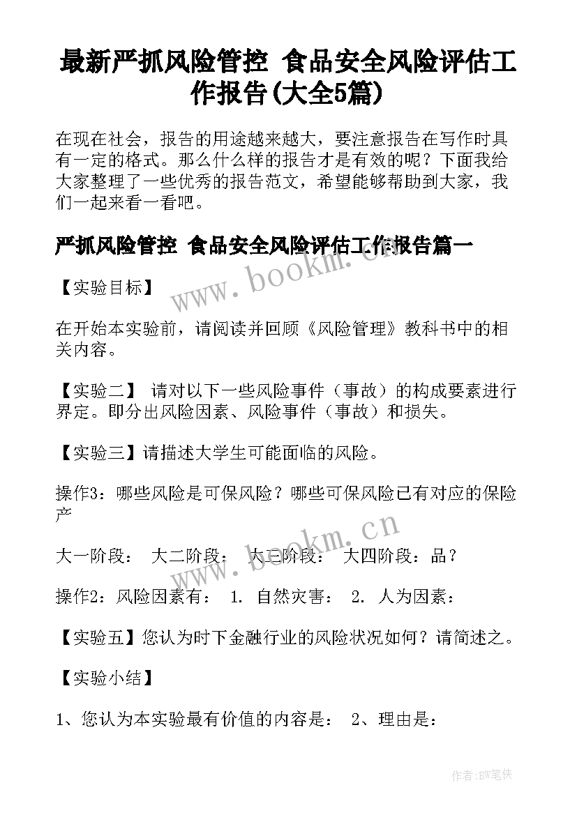 最新严抓风险管控 食品安全风险评估工作报告(大全5篇)