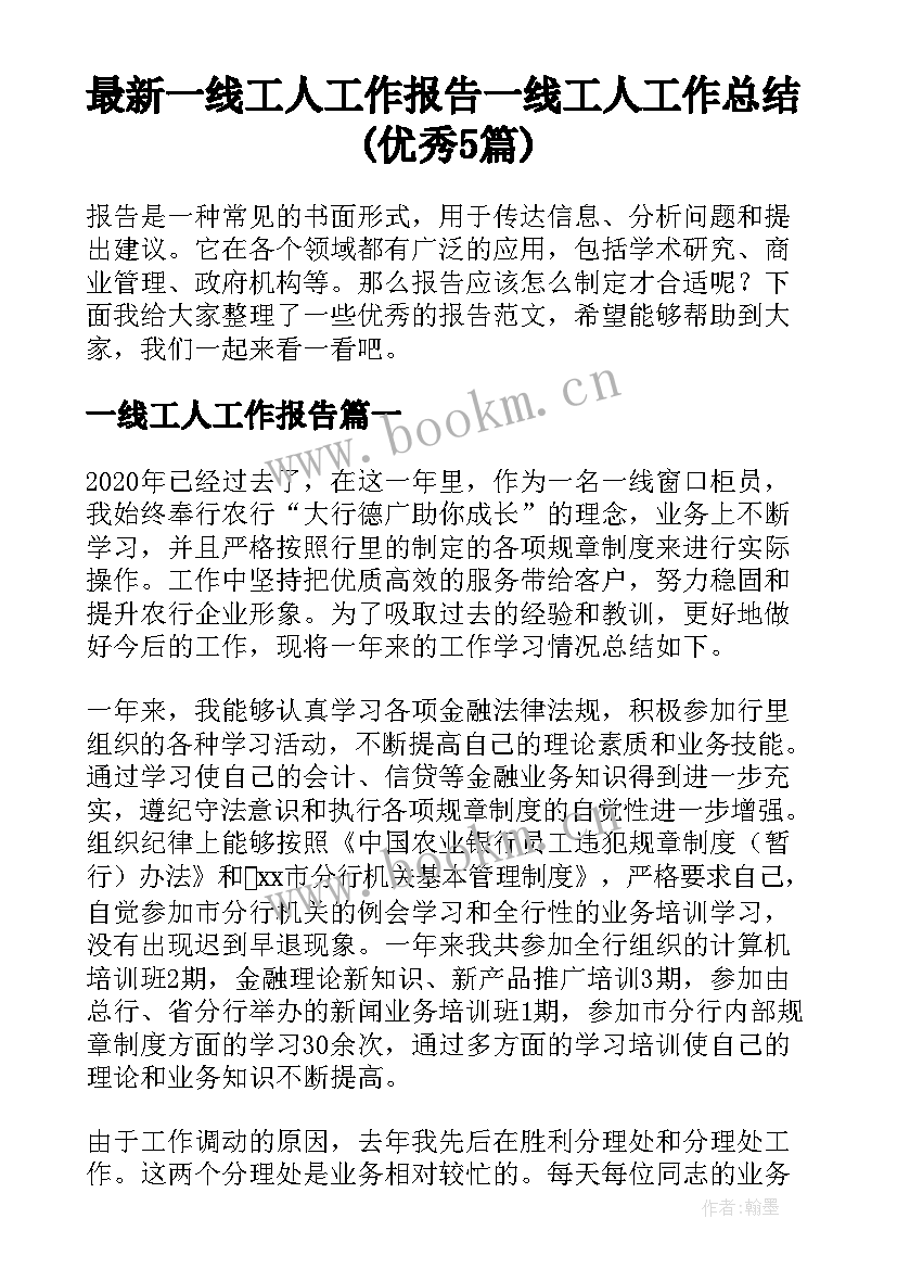 最新一线工人工作报告 一线工人工作总结(优秀5篇)