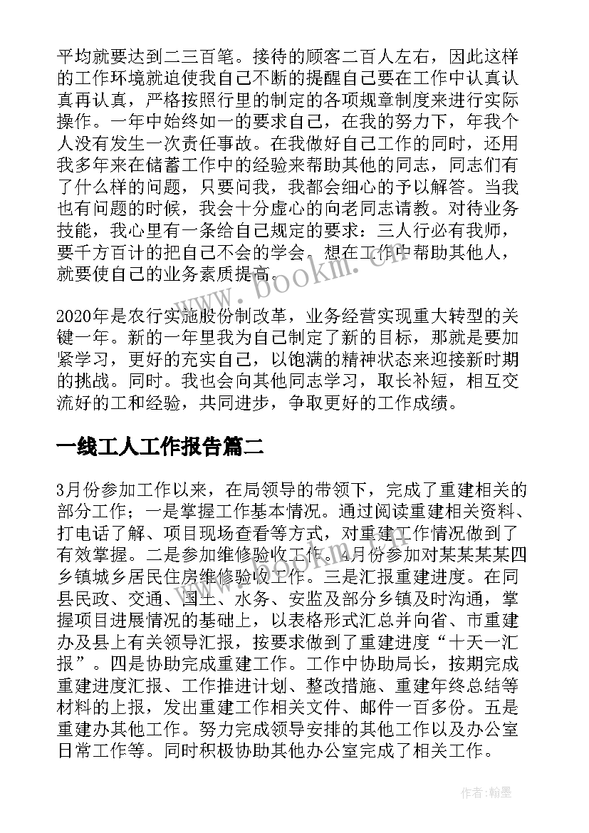 最新一线工人工作报告 一线工人工作总结(优秀5篇)