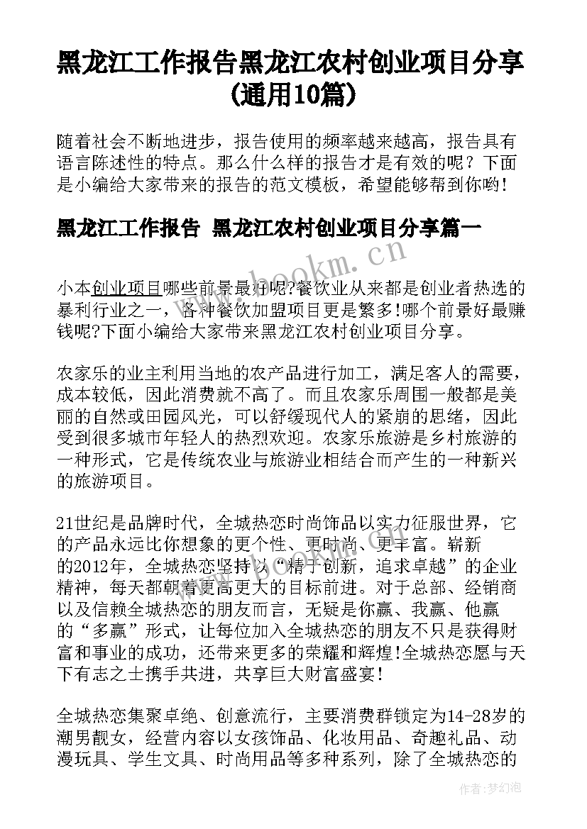 黑龙江工作报告 黑龙江农村创业项目分享(通用10篇)