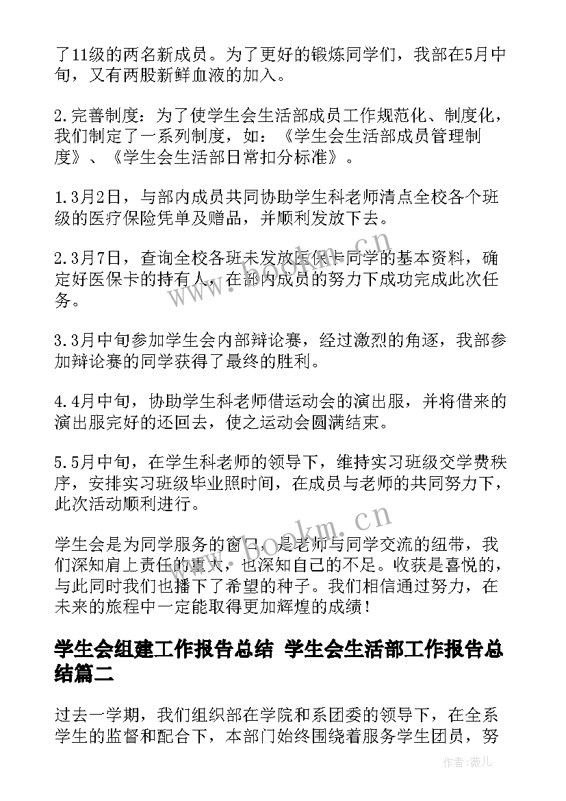 最新学生会组建工作报告总结 学生会生活部工作报告总结(大全5篇)