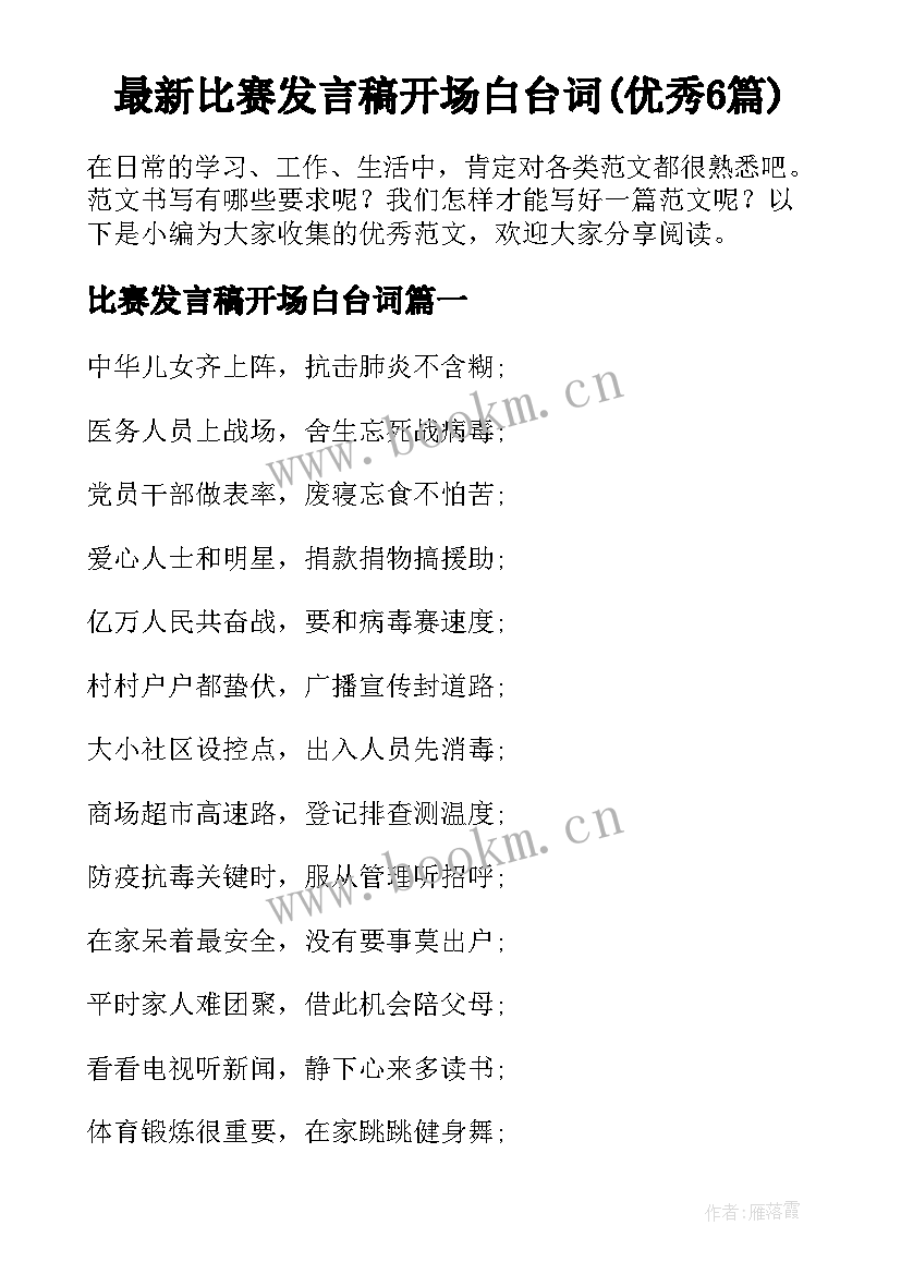 最新比赛发言稿开场白台词(优秀6篇)