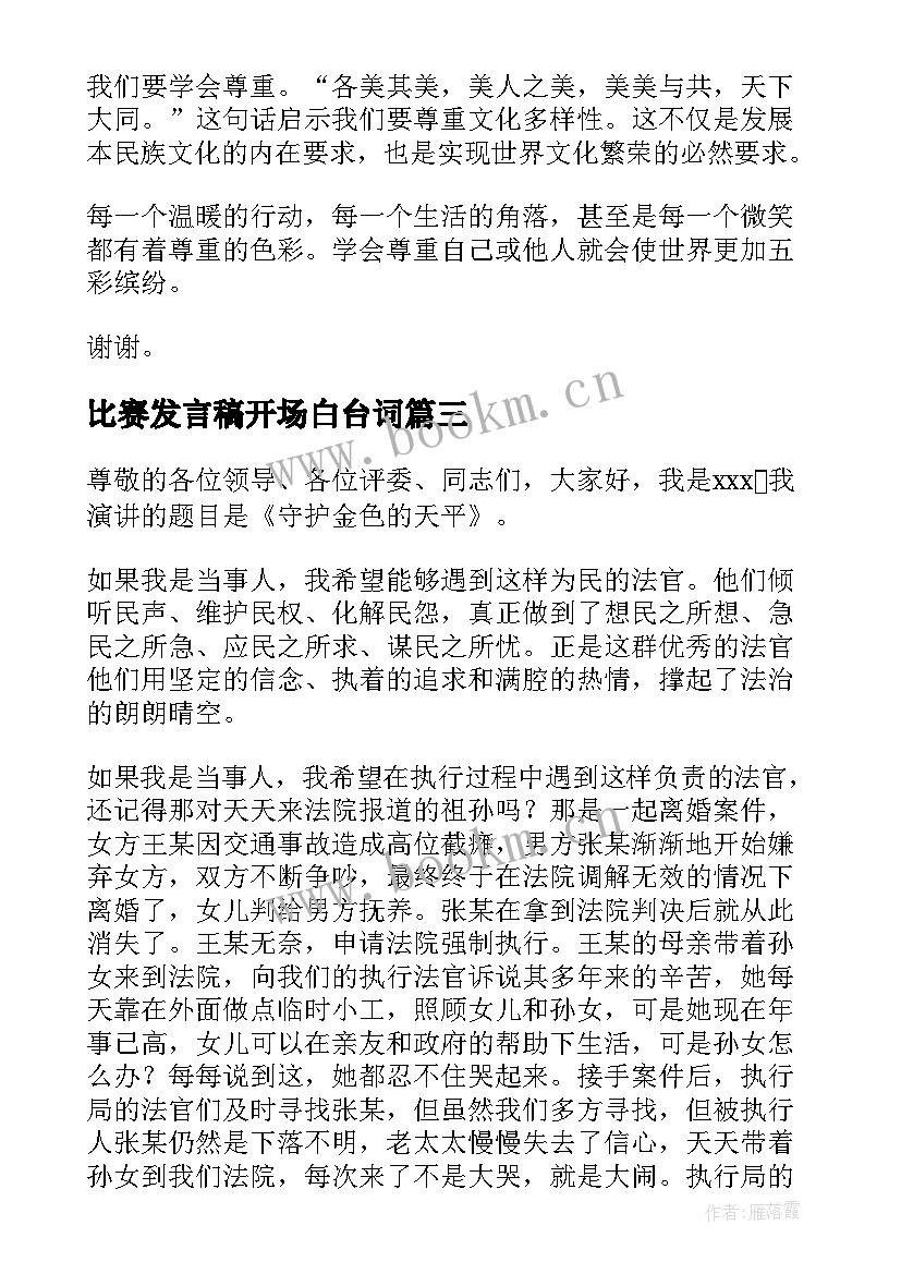 最新比赛发言稿开场白台词(优秀6篇)