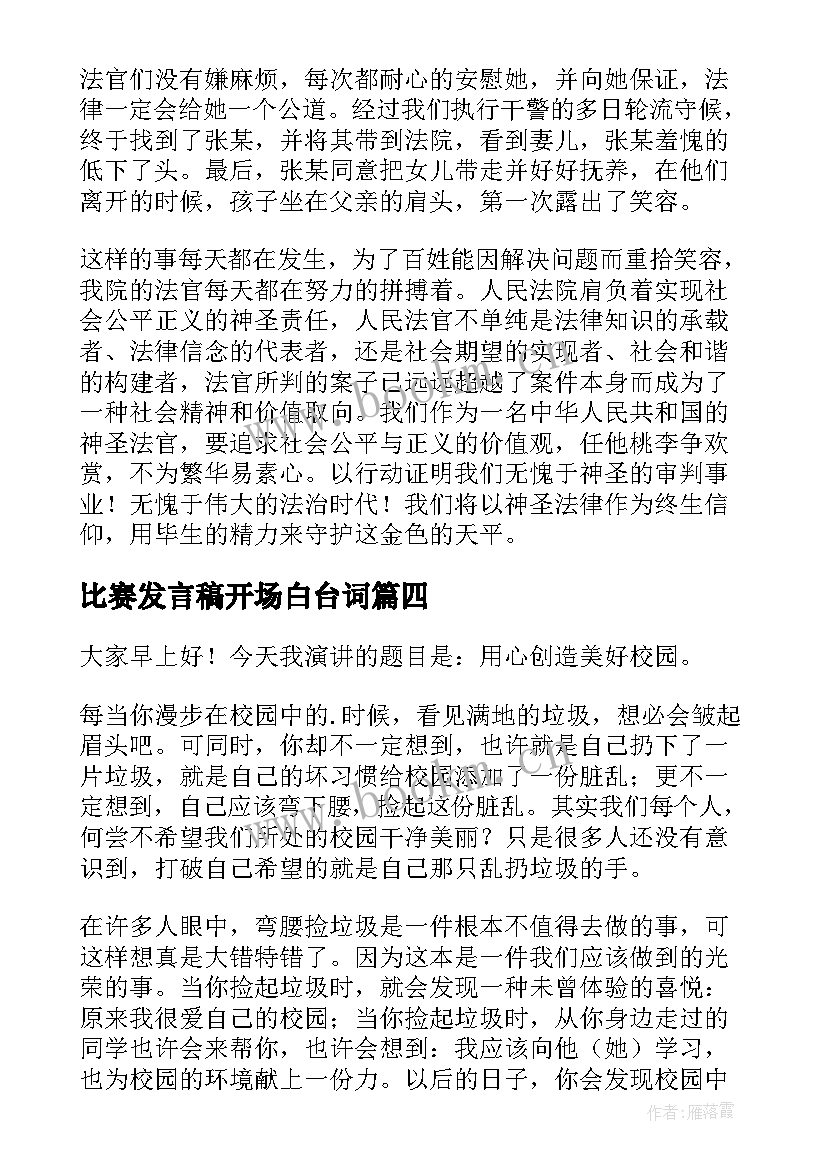 最新比赛发言稿开场白台词(优秀6篇)