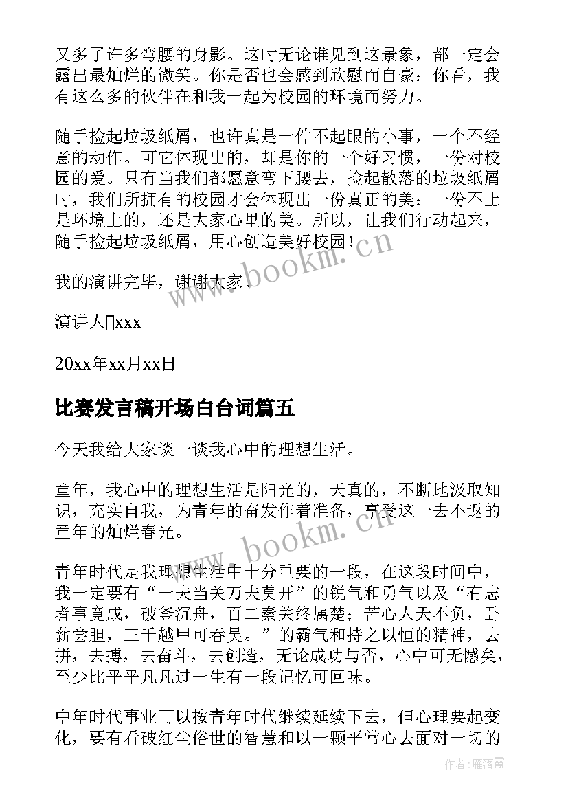 最新比赛发言稿开场白台词(优秀6篇)