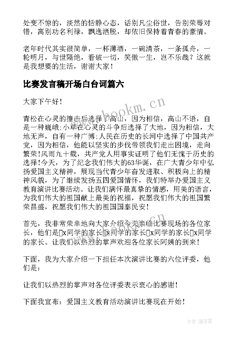 最新比赛发言稿开场白台词(优秀6篇)