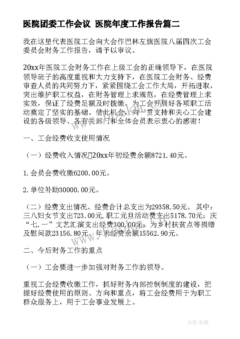 2023年医院团委工作会议 医院年度工作报告(精选6篇)