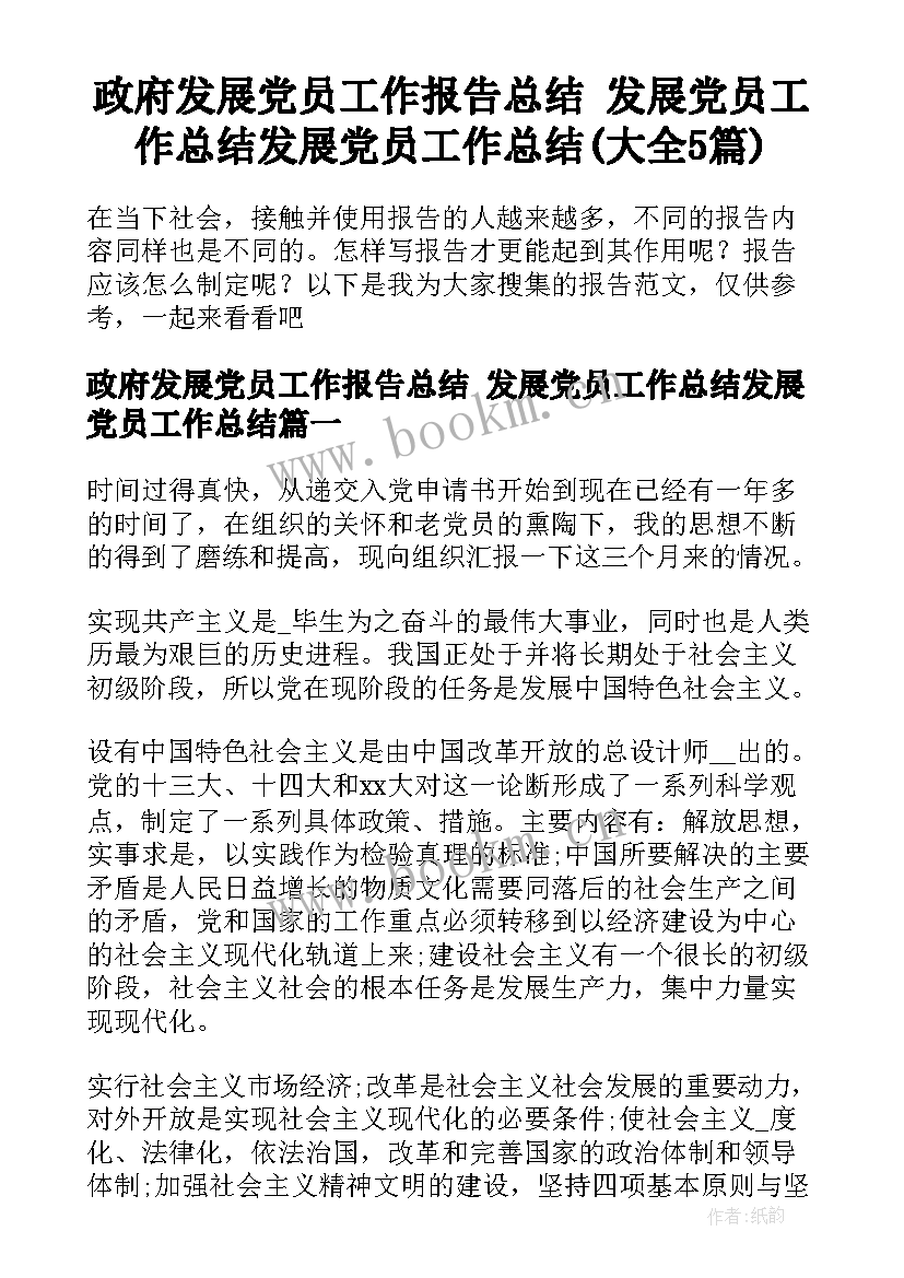 政府发展党员工作报告总结 发展党员工作总结发展党员工作总结(大全5篇)