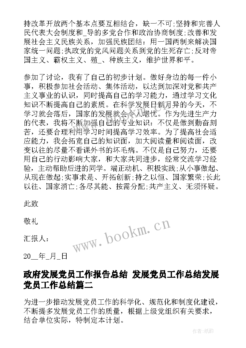 政府发展党员工作报告总结 发展党员工作总结发展党员工作总结(大全5篇)