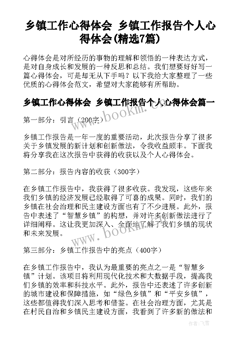 乡镇工作心得体会 乡镇工作报告个人心得体会(精选7篇)